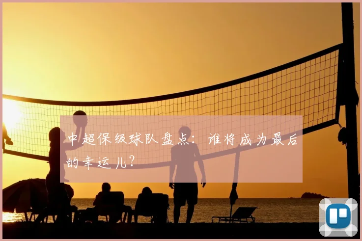 中超保级球队盘点:谁将成为最后的幸运儿?