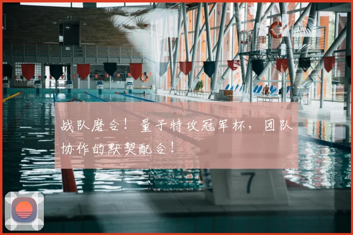 战队磨合!量子特攻冠军杯,团队协作的默契配合!