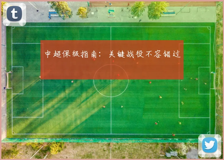 中超保级指南：关键战役不容错过
