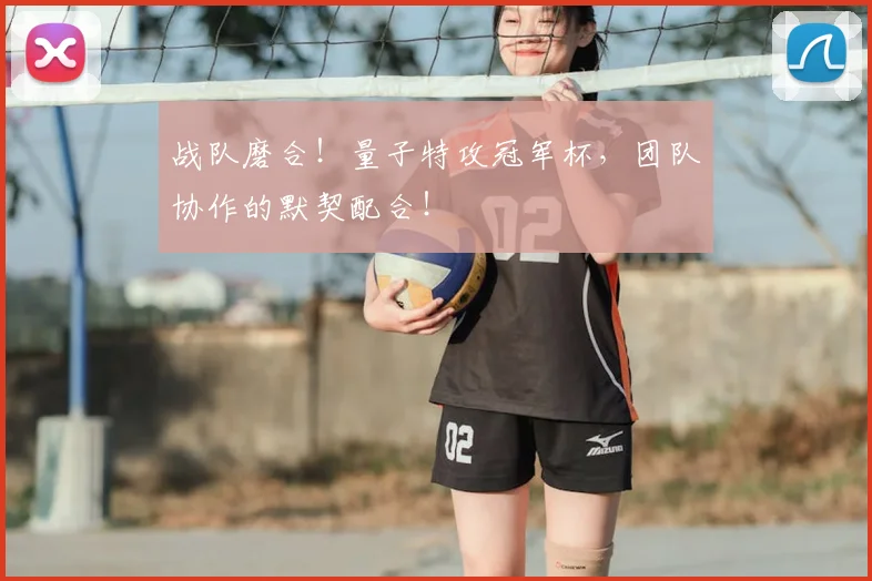 战队磨合!量子特攻冠军杯,团队协作的默契配合!