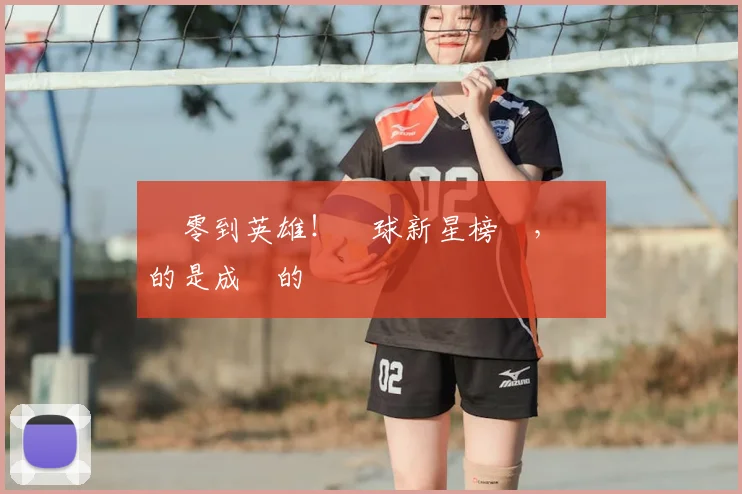 從零到英雄!網球新星榜單,記錄的是成長的軌跡