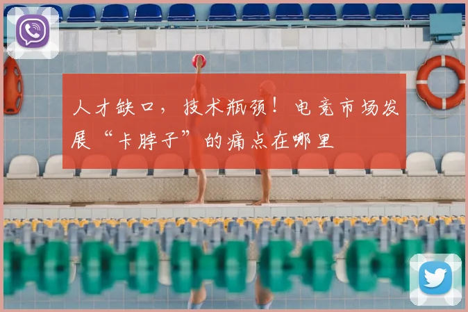 人才缺口,技术瓶颈!电竞市场发展“卡脖子”的痛点在哪里