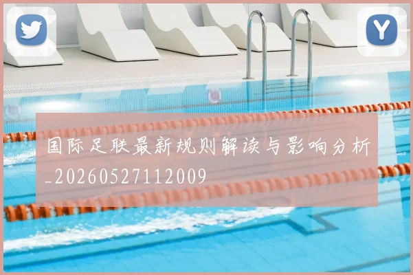 国际足联最新规则解读与影响分析_20260527112009