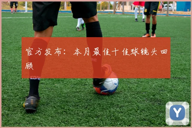官方发布:本月最佳十佳球镜头回顾