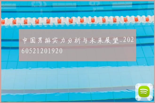 中国男排实力分析与未来展望_20260521201920