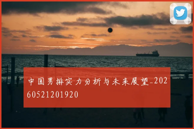 中国男排实力分析与未来展望_20260521201920