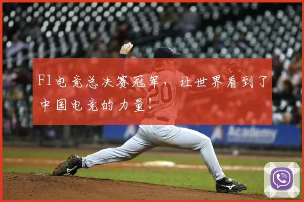 F1电竞总决赛冠军,让世界看到了中国电竞的力量!