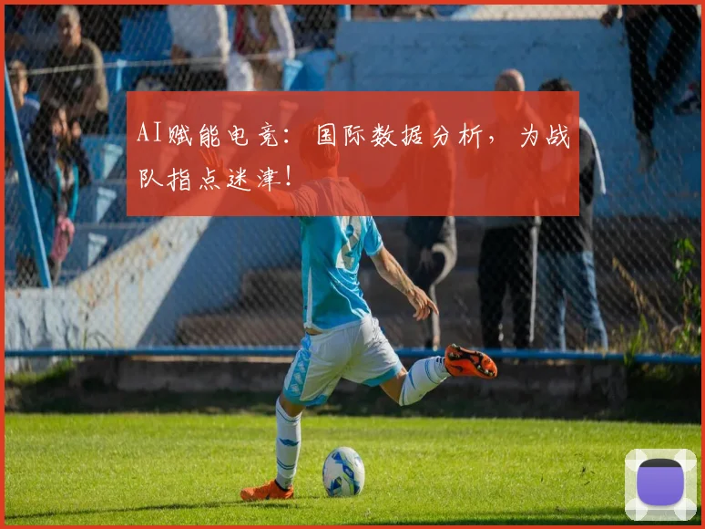 AI赋能电竞:国际数据分析,为战队指点迷津!