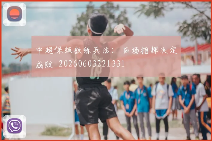 中超保级教练兵法:临场指挥决定成败_20260603221331