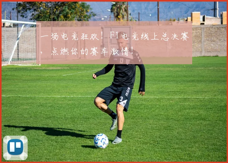 一场电竞狂欢！F1电竞线上总决赛，点燃你的赛车激情！