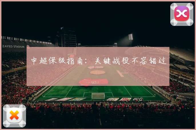 中超保级指南:关键战役不容错过