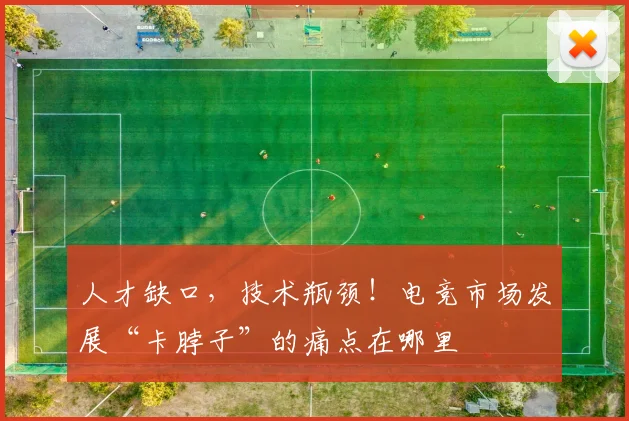 人才缺口,技术瓶颈!电竞市场发展“卡脖子”的痛点在哪里
