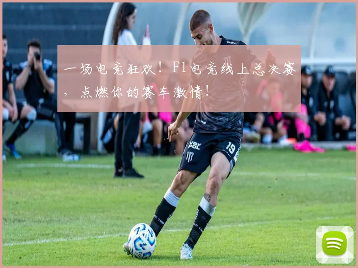 一场电竞狂欢!F1电竞线上总决赛,点燃你的赛车激情!