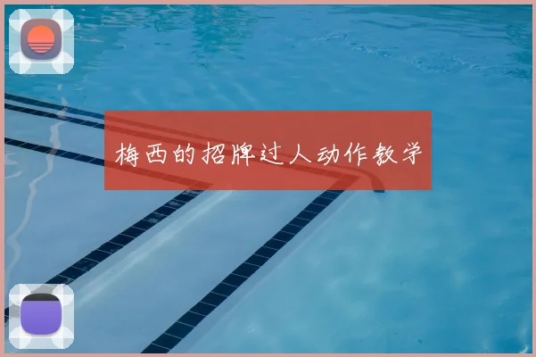 梅西的招牌过人动作教学