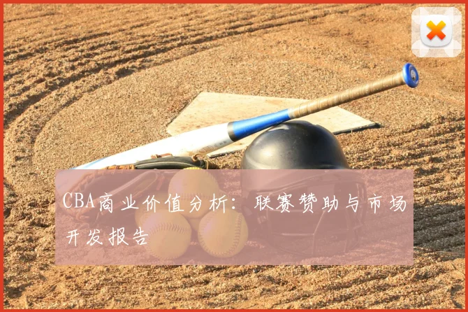 CBA商业价值分析:联赛赞助与市场开发报告