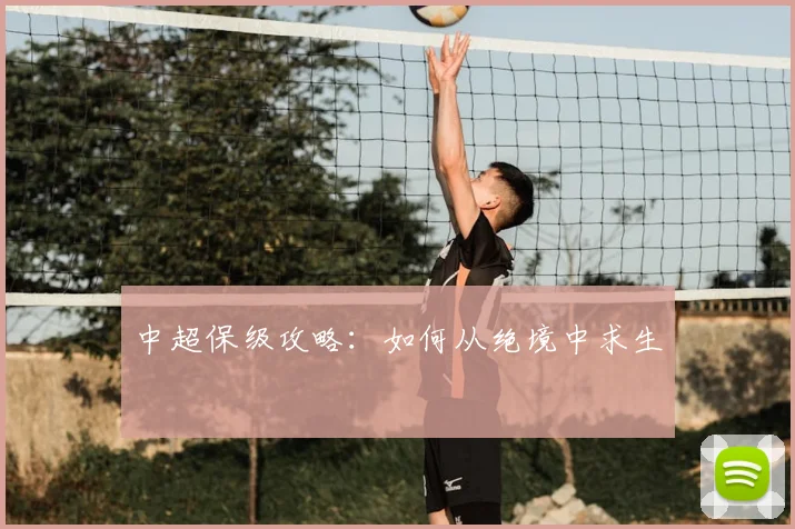 中超保级攻略:如何从绝境中求生
