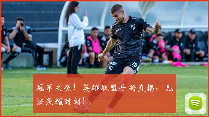 冠军之夜!英雄联盟手游直播,见证荣耀时刻!
