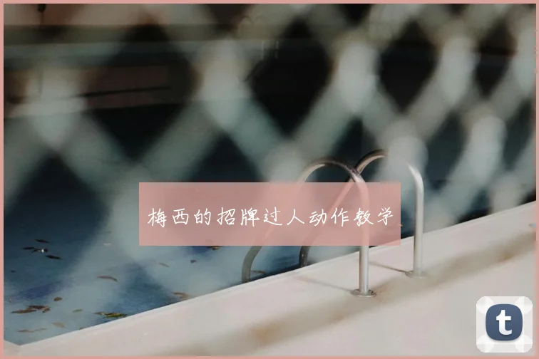 梅西的招牌过人动作教学