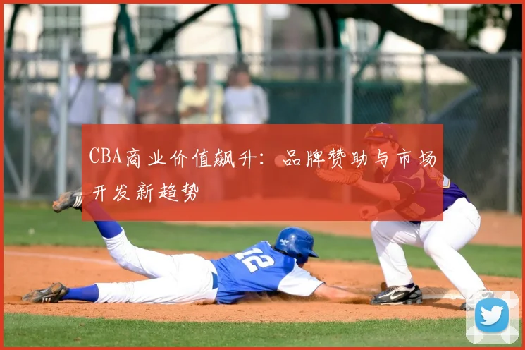 CBA商业价值飙升：品牌赞助与市场开发新趋势