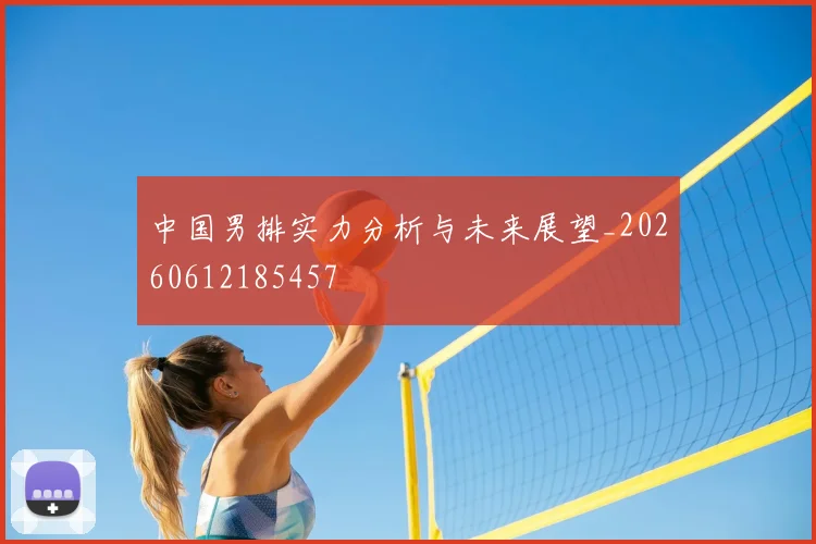 中国男排实力分析与未来展望_20260612185457