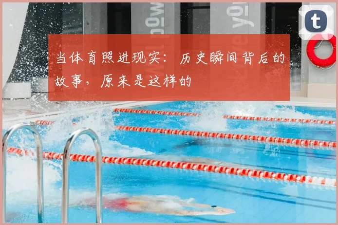 当体育照进现实：历史瞬间背后的故事，原来是这样的