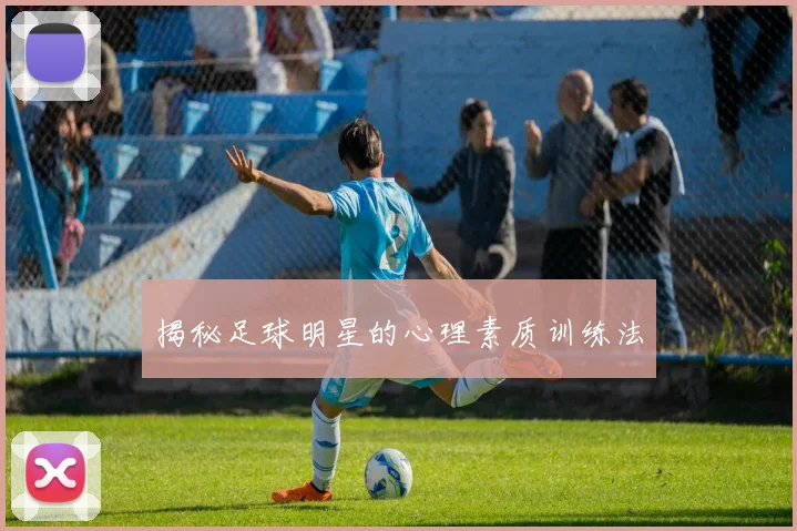 揭秘足球明星的心理素质训练法