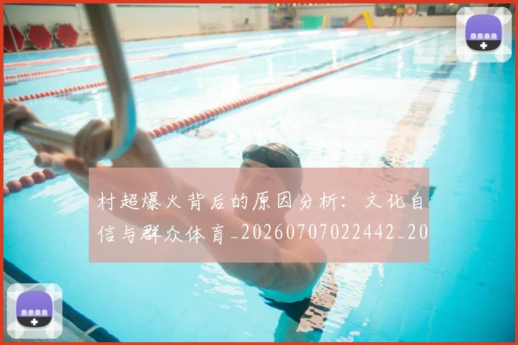 村超爆火背后的原因分析：文化自信与群众体育_20260707022442_20260731175528