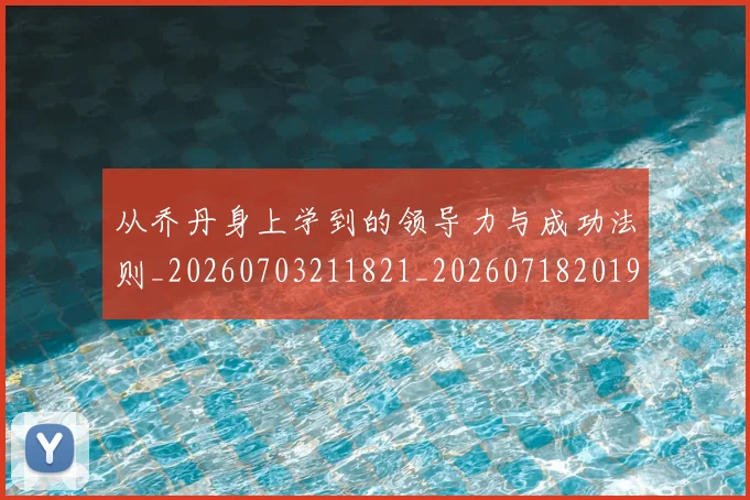 从乔丹身上学到的领导力与成功法则_20260703211821_20260718201902