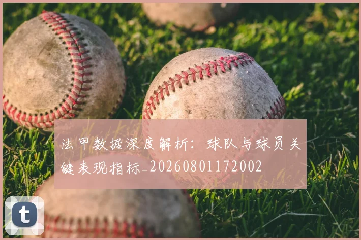 法甲数据深度解析：球队与球员关键表现指标_20260801172002