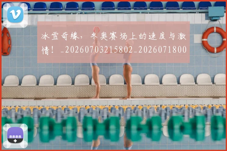 冰雪奇缘,冬奥赛场上的速度与激情!_20260703215802_20260718005722