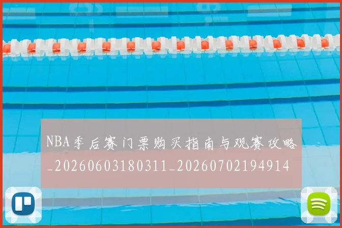 NBA季后赛门票购买指南与观赛攻略_20260603180311_20260702194914