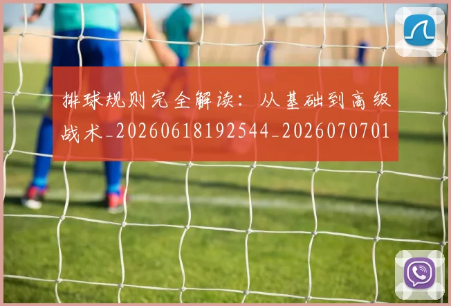 排球规则完全解读：从基础到高级战术_20260618192544_20260707015400