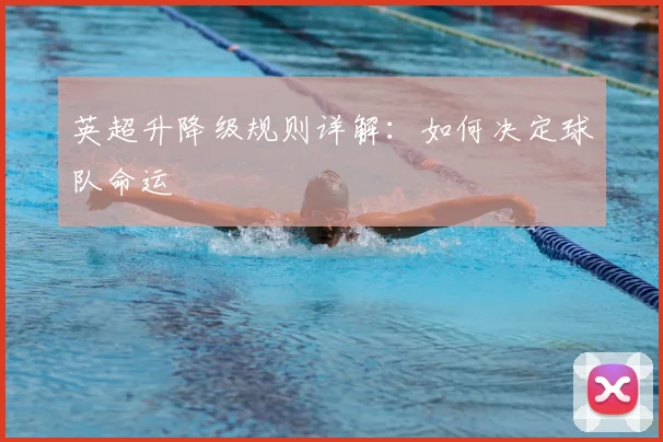 英超升降级规则详解：如何决定球队命运