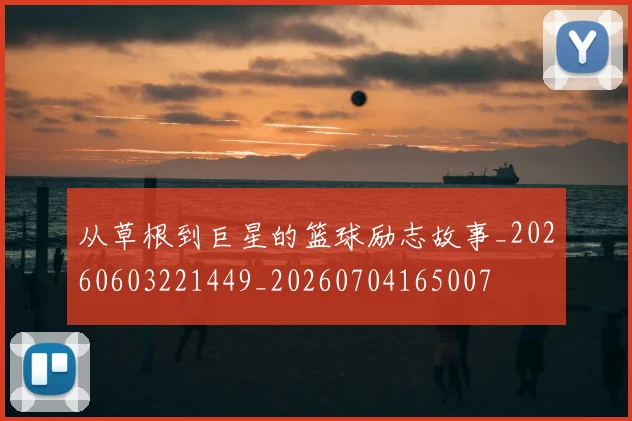 从草根到巨星的篮球励志故事_20260603221449_20260704165007