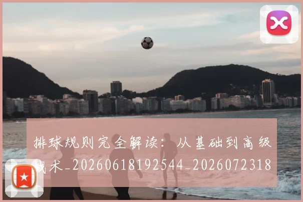 排球规则完全解读:从基础到高级战术_20260618192544_20260723183638