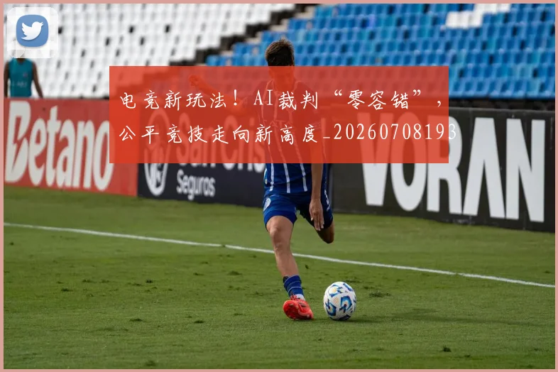电竞新玩法!AI裁判“零容错”,公平竞技走向新高度_20260708193317