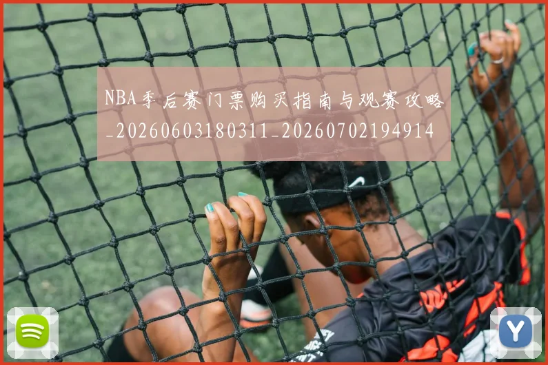 NBA季后赛门票购买指南与观赛攻略_20260603180311_20260702194914