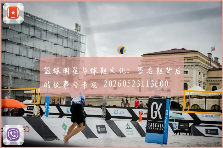 篮球明星与球鞋文化:签名鞋背后的故事与市场_20260523113600