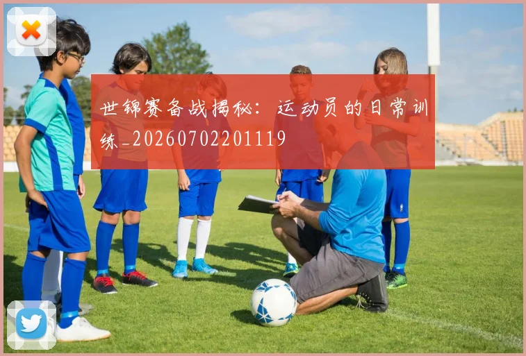 世锦赛备战揭秘：运动员的日常训练_20260702201119
