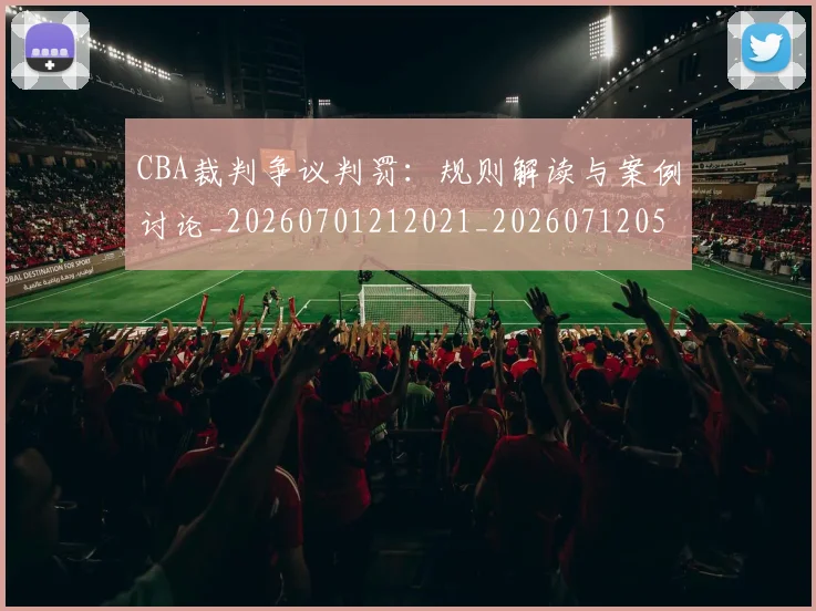 CBA裁判争议判罚:规则解读与案例讨论_20260701212021_20260712050345