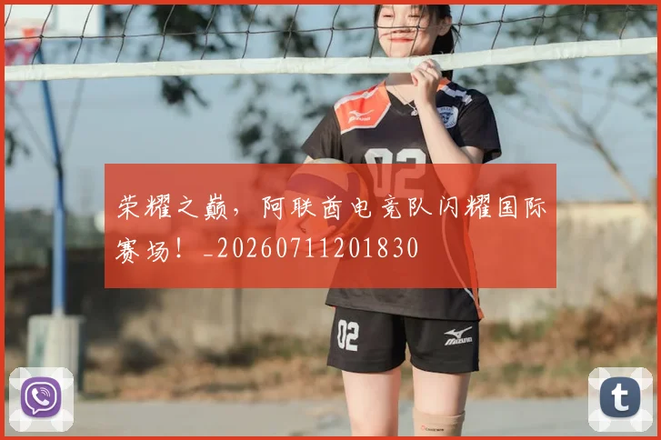 荣耀之巅，阿联酋电竞队闪耀国际赛场！_20260711201830