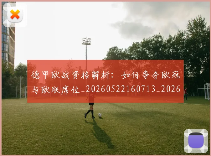德甲欧战资格解析:如何争夺欧冠与欧联席位_20260522160713_20260704173255_20260722161752