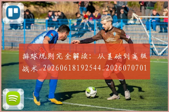 排球规则完全解读:从基础到高级战术_20260618192544_20260707015400