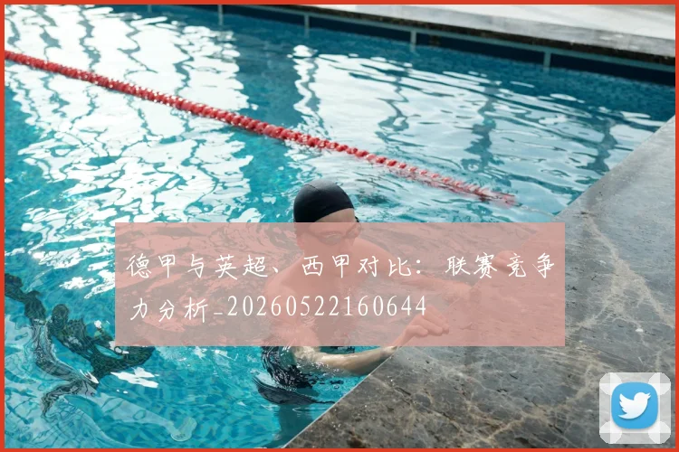 德甲与英超、西甲对比：联赛竞争力分析_20260522160644