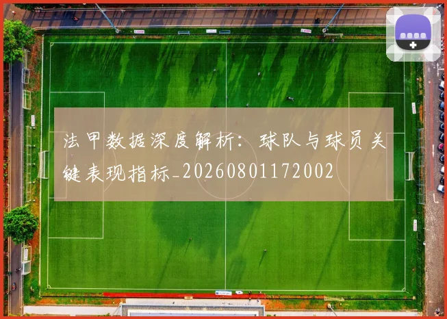 法甲数据深度解析：球队与球员关键表现指标_20260801172002