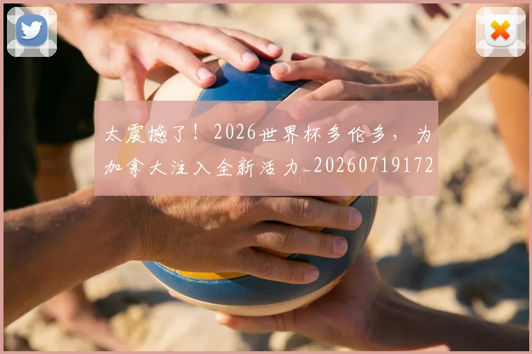 太震撼了!2026世界杯多伦多,为加拿大注入全新活力_20260719172552