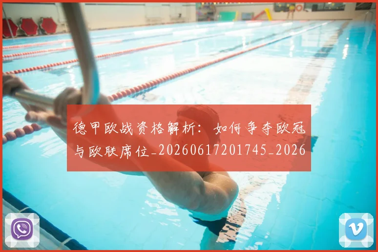 德甲欧战资格解析：如何争夺欧冠与欧联席位_20260617201745_20260704173257_20260722161757