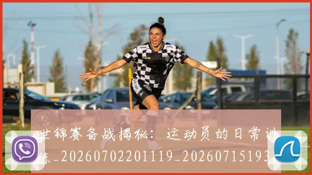 世锦赛备战揭秘:运动员的日常训练_20260702201119_20260715193122